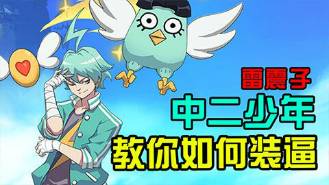 【森崎的非人学园】中二少年雷震子 全程犯病